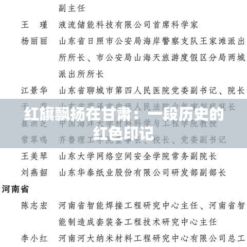 红旗飘扬在甘肃：一段历史的红色印记