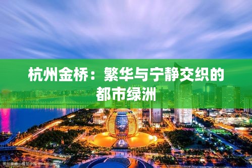 杭州金桥：繁华与宁静交织的都市绿洲