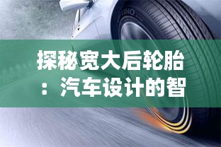 探秘宽大后轮胎：汽车设计的智慧与力量