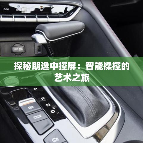 探秘朗逸中控屏：智能操控的艺术之旅