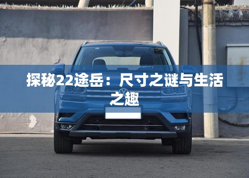 探秘22途岳：尺寸之谜与生活之趣
