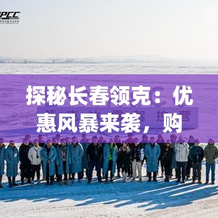 探秘长春领克：优惠风暴来袭，购车新体验揭秘