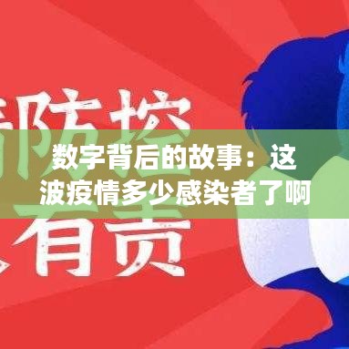 数字背后的故事：这波疫情多少感染者了啊