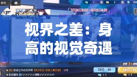 视界之差：身高的视觉奇遇