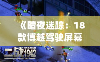 《暗夜迷踪：18款博越驾驶屏幕不亮的奇幻之旅》