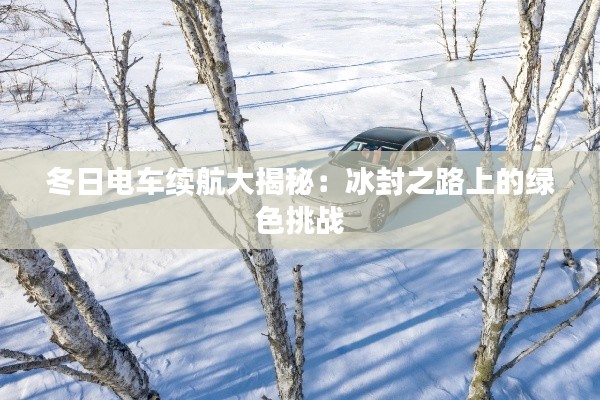 冬日电车续航大揭秘：冰封之路上的绿色挑战
