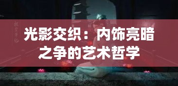 光影交织：内饰亮暗之争的艺术哲学