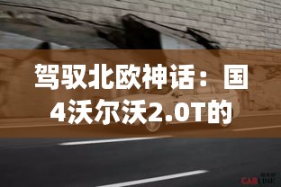 驾驭北欧神话：国4沃尔沃2.0T的非凡之旅