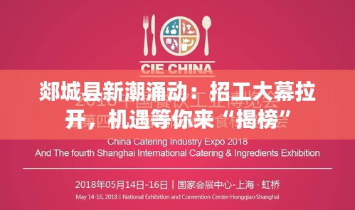 郯城县新潮涌动：招工大幕拉开，机遇等你来“揭榜”