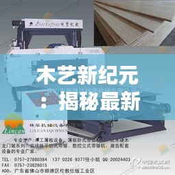 木艺新纪元：揭秘最新锯木机的革命性创新