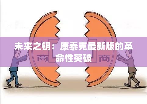 未来之钥：康泰克最新版的革命性突破