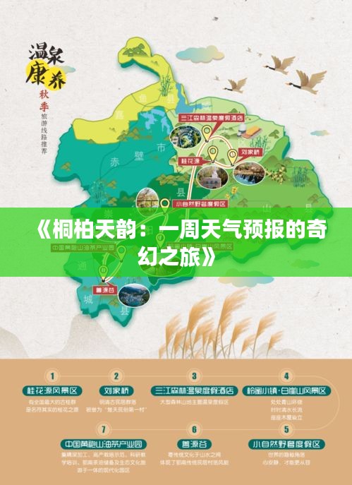 《桐柏天韵：一周天气预报的奇幻之旅》