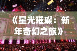 《星光璀璨：新年奇幻之旅》