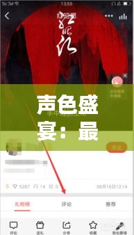 声色盛宴：最新K歌评论中的漂亮图粘贴艺术