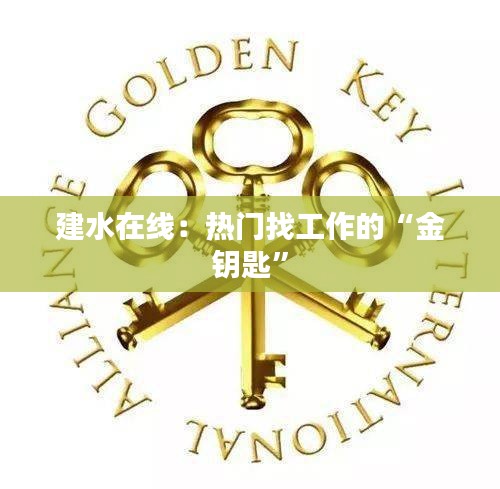 建水在线：热门找工作的“金钥匙”