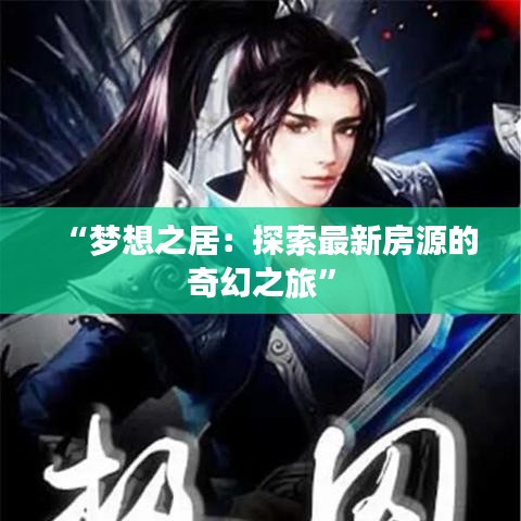 “梦想之居：探索最新房源的奇幻之旅”