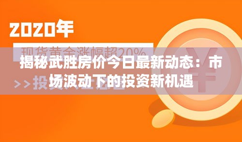 揭秘武胜房价今日最新动态：市场波动下的投资新机遇