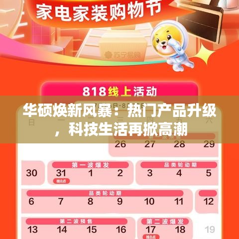 华硕焕新风暴：热门产品升级，科技生活再掀高潮