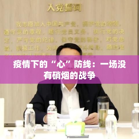疫情下的“心”防线：一场没有硝烟的战争