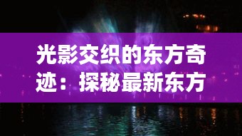 光影交织的东方奇迹：探秘最新东方影技术