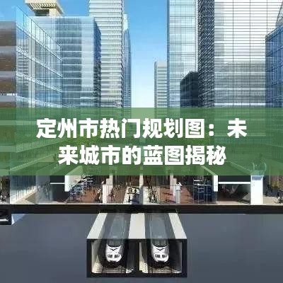 定州市热门规划图：未来城市的蓝图揭秘
