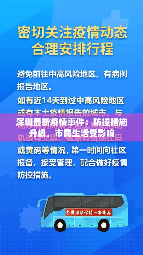 深圳最新疫情事件：防控措施升级，市民生活受影响