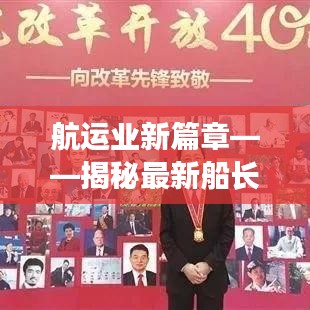 航运业新篇章——揭秘最新船长招聘趋势与要求