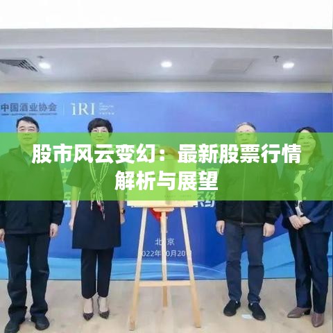 股市风云变幻：最新股票行情解析与展望