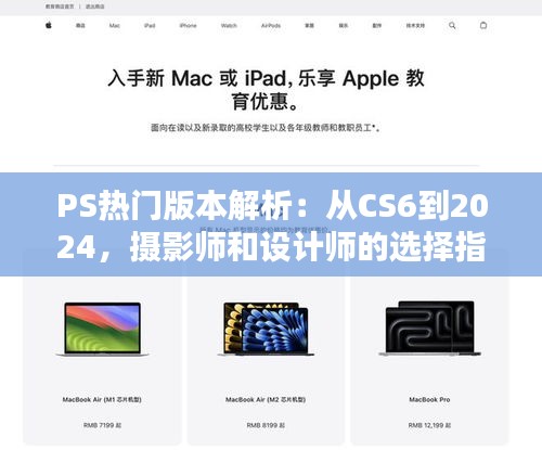 PS热门版本解析：从CS6到2024，摄影师和设计师的选择指南