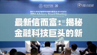 最新信而富：揭秘金融科技巨头的新篇章
