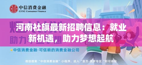 河南社旗最新招聘信息：就业新机遇，助力梦想起航