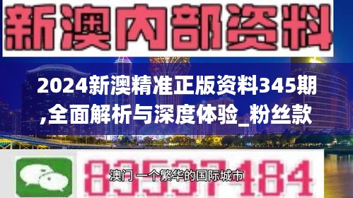 2024新澳精准正版资料345期,全面解析与深度体验_粉丝款2.700