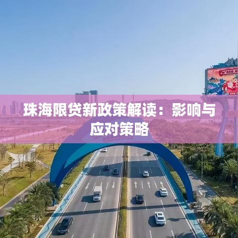 珠海限贷新政策解读：影响与应对策略