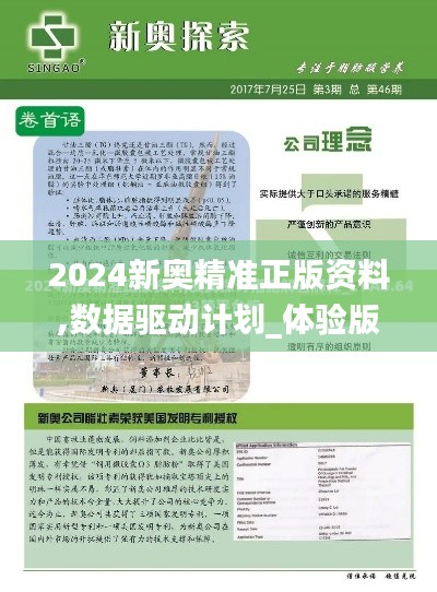 2024新奥精准正版资料,数据驱动计划_体验版9.405