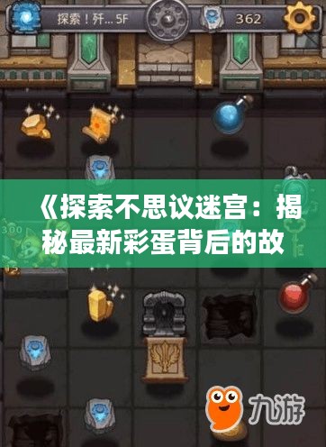 《探索不思议迷宫：揭秘最新彩蛋背后的故事》