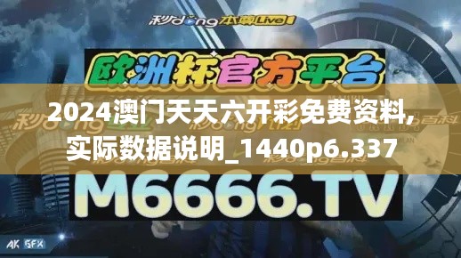 2024澳门天天六开彩免费资料,实际数据说明_1440p6.337