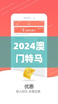 2024澳门特马今晚开奖亿彩网,迅捷解答计划落实_app4.337