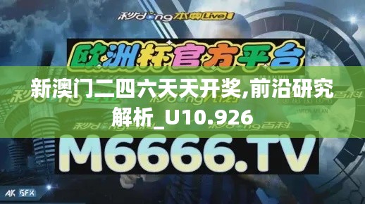 新澳门二四六天天开奖,前沿研究解析_U10.926