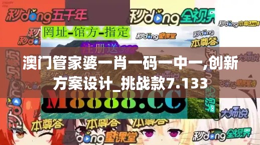 澳门管家婆一肖一码一中一,创新方案设计_挑战款7.133