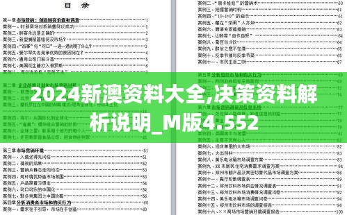 2024新澳资料大全,决策资料解析说明_M版4.552