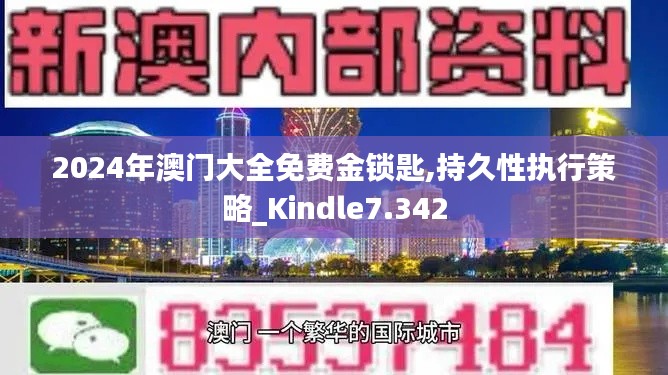 2024年澳门大全免费金锁匙,持久性执行策略_Kindle7.342