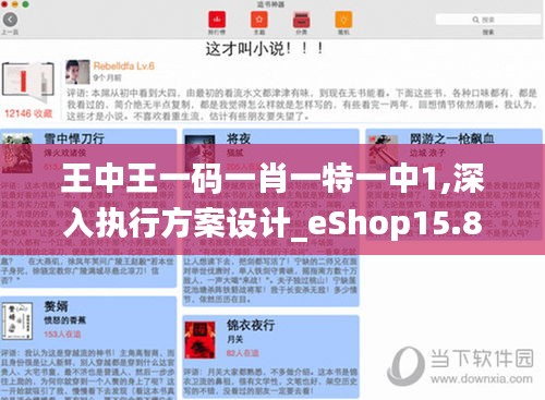 王中王一码一肖一特一中1,深入执行方案设计_eShop15.803