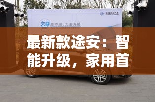 最新款途安：智能升级，家用首选