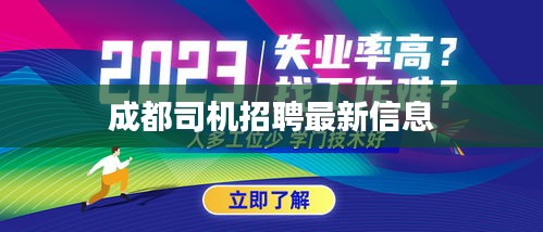 成都司机招聘最新信息