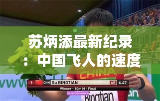 苏炳添最新纪录：中国飞人的速度与激情