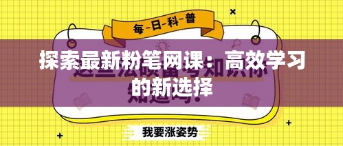 探索最新粉笔网课：高效学习的新选择