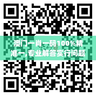 澳门一肖一码100%精准一,专业解答实行问题_标准版10.816