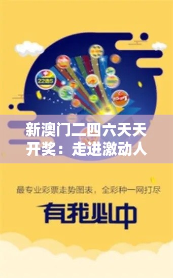 新澳门二四六天天开奖：走进激动人心的彩票世界