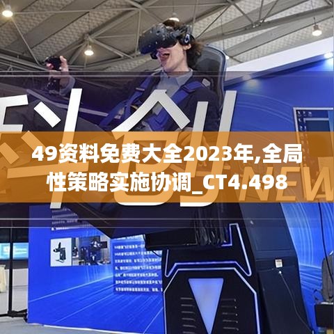 49资料免费大全2023年,全局性策略实施协调_CT4.498
