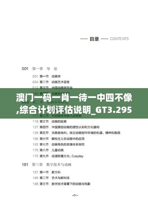 澳门一码一肖一待一中四不像,综合计划评估说明_GT3.295